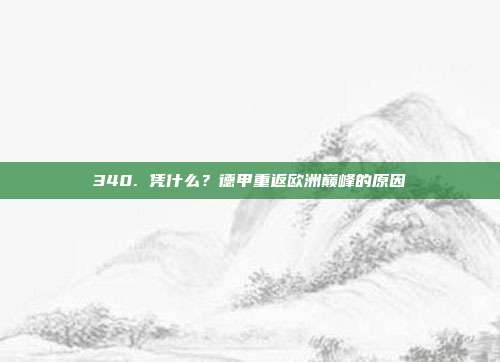 340. 凭什么？德甲重返欧洲巅峰的原因