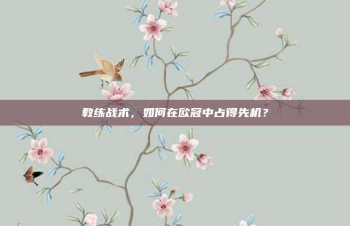 教练战术，如何在欧冠中占得先机？