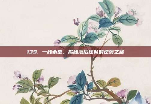 139. 一线希望，揭秘落后球队的逆袭之路