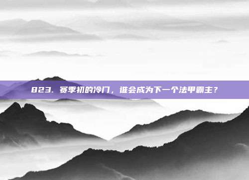 823. 赛季初的冷门，谁会成为下一个法甲霸主？