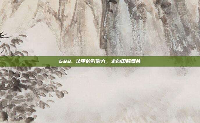 692. 法甲的影响力，走向国际舞台