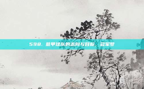 598. 意甲球队的志向与目标，冠军梦