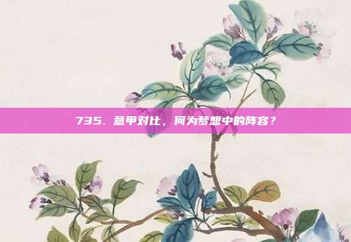 735. 意甲对比，何为梦想中的阵容？