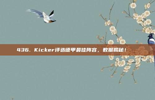 436. Kicker评选德甲最佳阵容，数据揭秘！📋