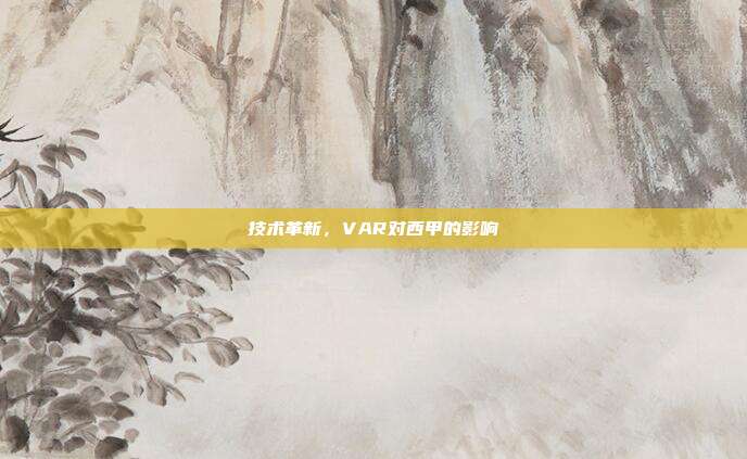 技术革新，VAR对西甲的影响