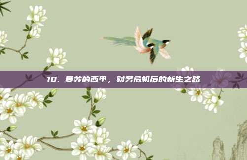 10. 复苏的西甲，财务危机后的新生之路