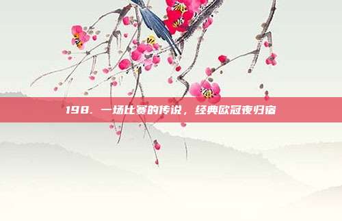 198. 一场比赛的传说，经典欧冠夜归宿