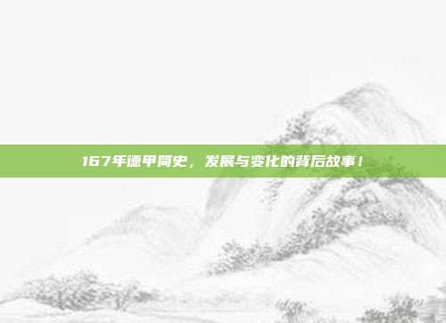 167年德甲简史，发展与变化的背后故事！