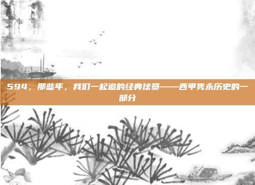 594，那些年，我们一起追的经典球员——西甲隽永历史的一部分