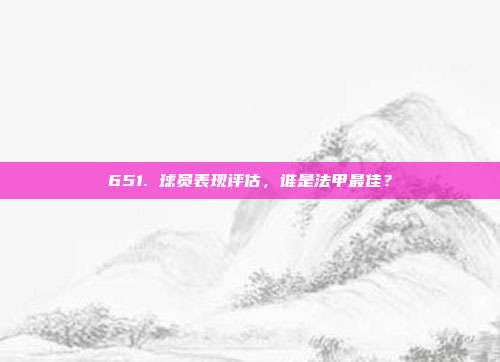 651. 球员表现评估，谁是法甲最佳？