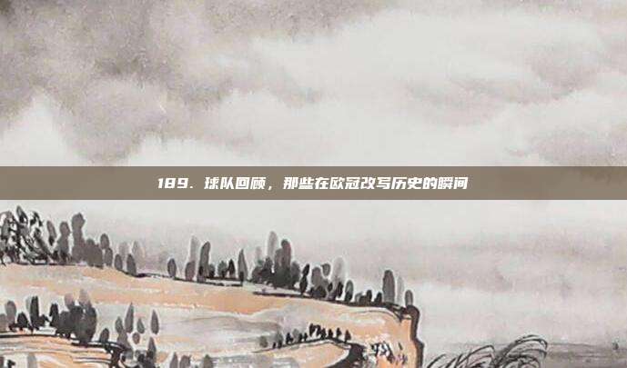 189. 球队回顾，那些在欧冠改写历史的瞬间