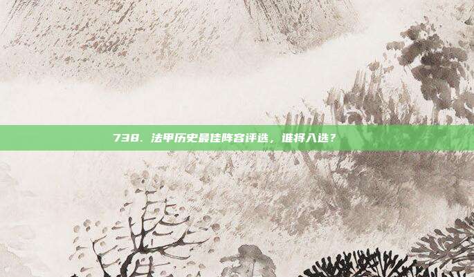 738. 法甲历史最佳阵容评选，谁将入选？🏆